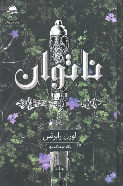 کتاب ناتوان 1 داهی